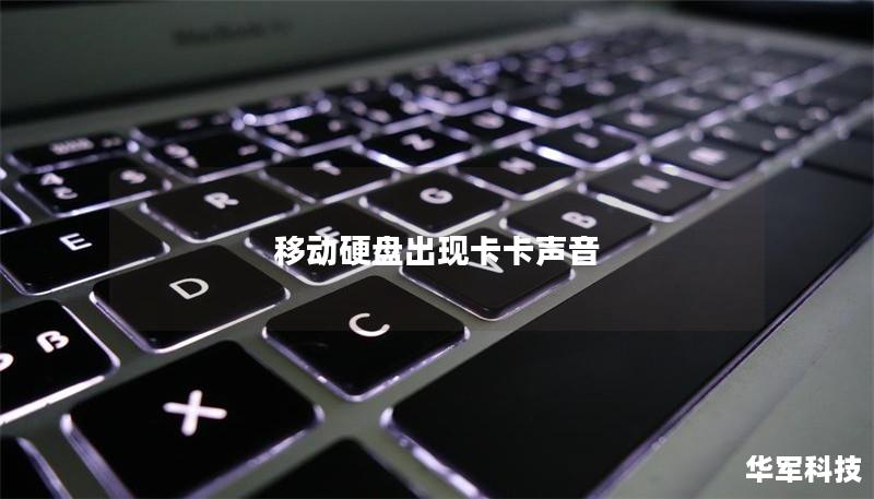 移動硬盤出現卡卡聲音