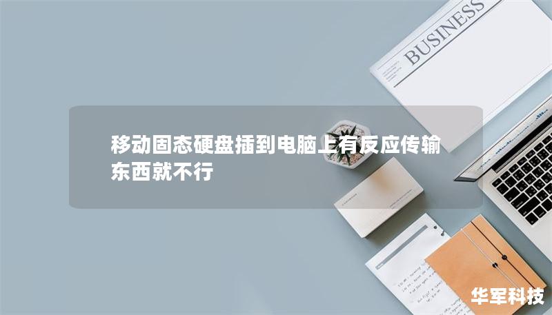 移動固態硬盤插到電腦上有反應傳輸東西就不行
