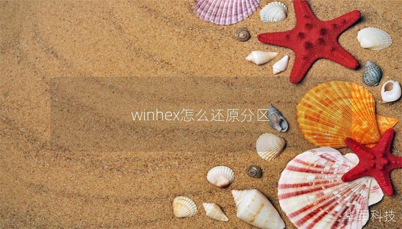 winhex怎么還原分區