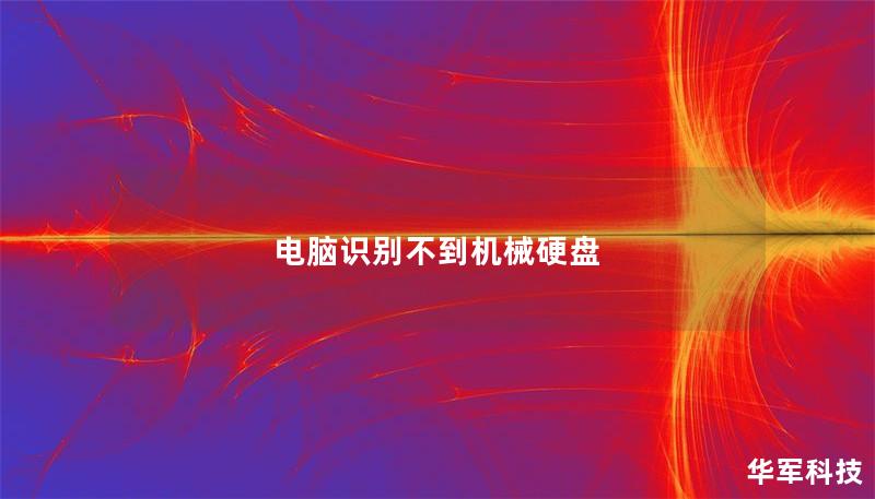 電腦識別不到機械硬盤