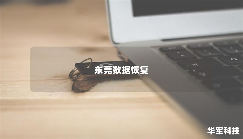 東莞數據恢復