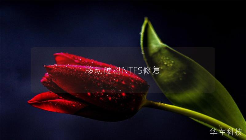 移動硬盤NTFS修復