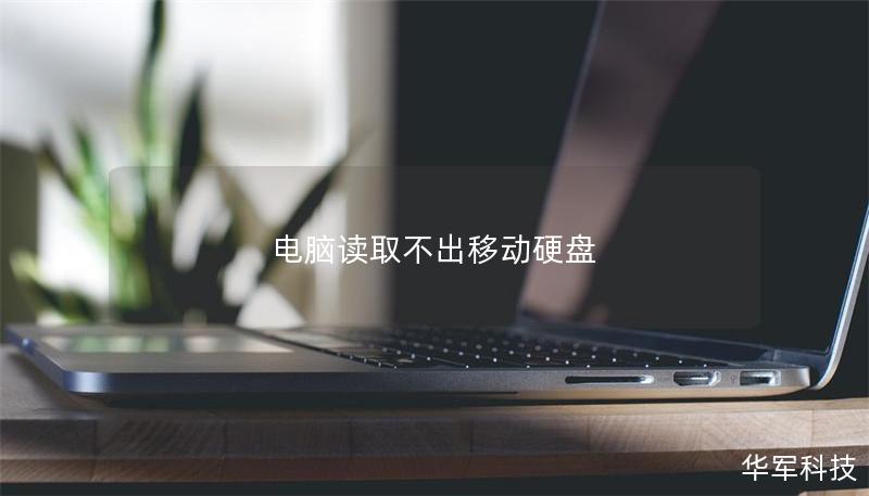 電腦讀取不出移動硬盤