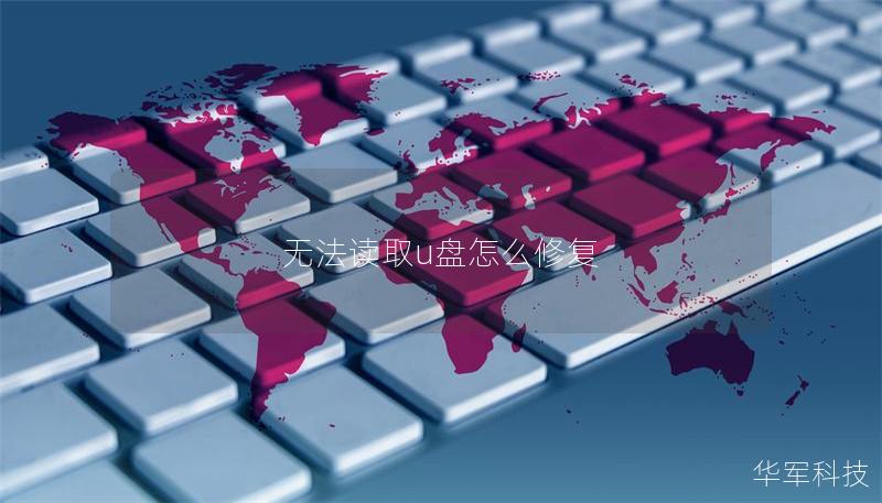 無(wú)法讀取u盤怎么修復(fù)