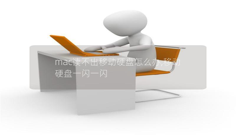mac讀不出移動硬盤怎么辦,移動硬盤一閃一閃