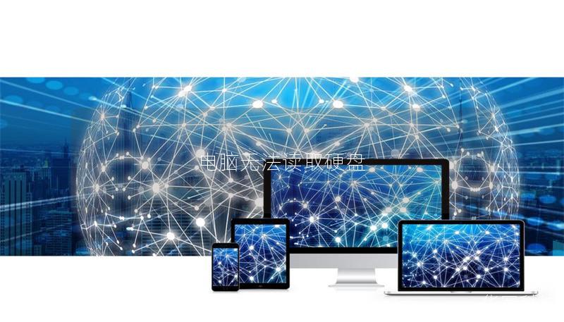 電腦無法讀取硬盤