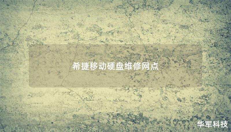 希捷移動(dòng)硬盤維修網(wǎng)點(diǎn)