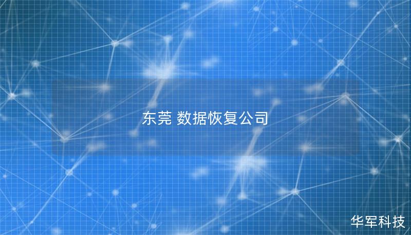東莞 數(shù)據(jù)恢復(fù)公司