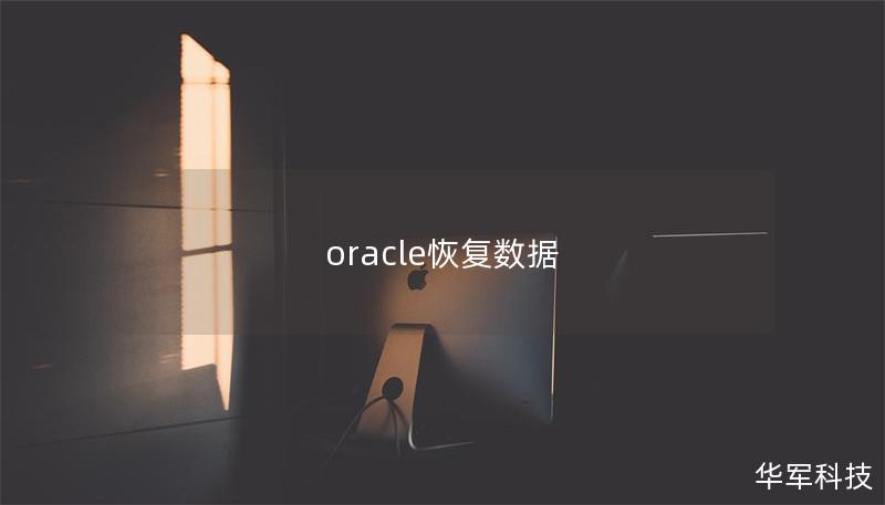 oracle恢復數據