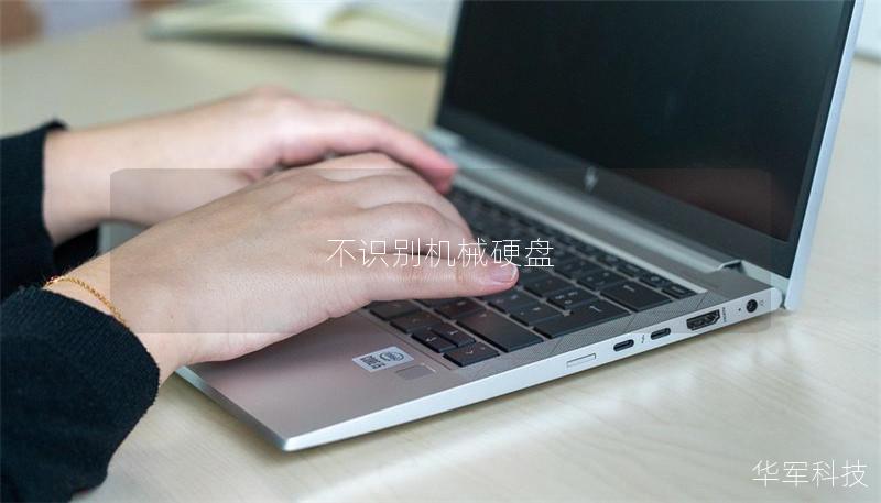 不識(shí)別機(jī)械硬盤
