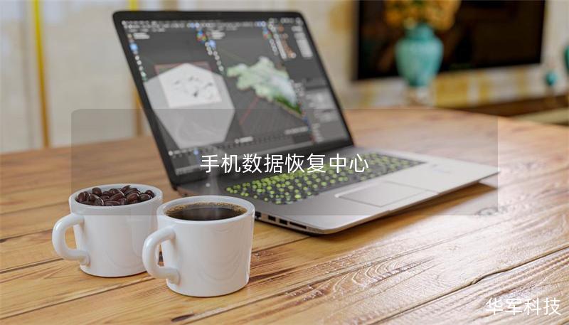 手機數(shù)據(jù)恢復(fù)中心