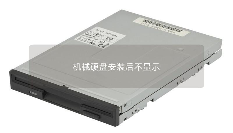 機械硬盤安裝后不顯示