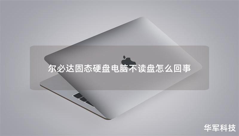 爾必達固態硬盤電腦不讀盤怎么回事