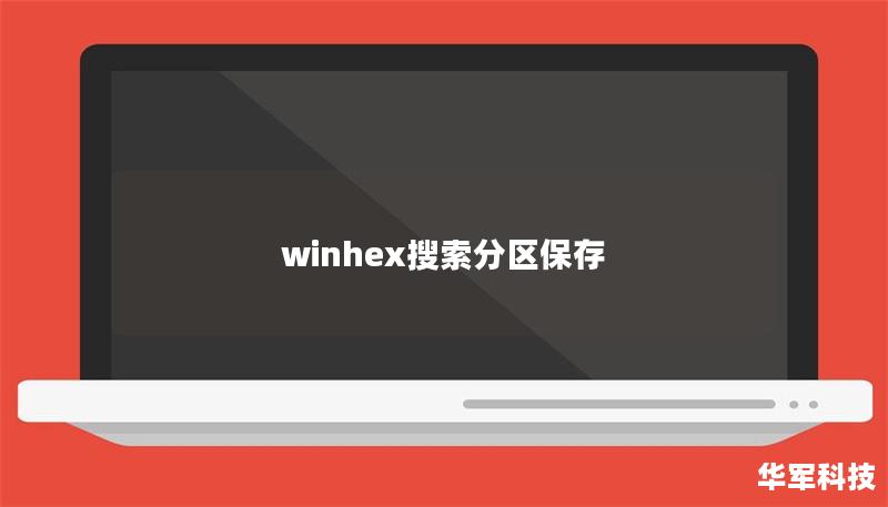 winhex搜索分區保存
