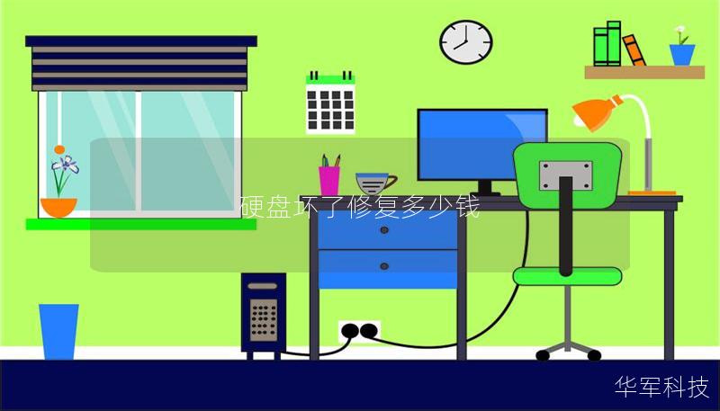 硬盤壞了修復(fù)多少錢