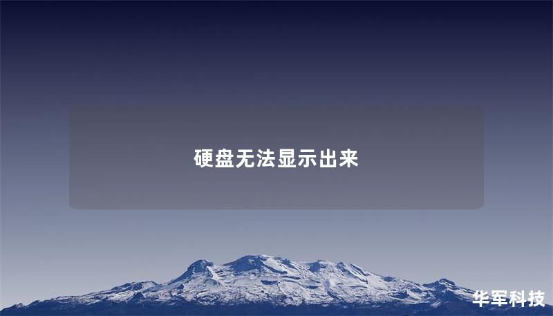 硬盤無法顯示出來