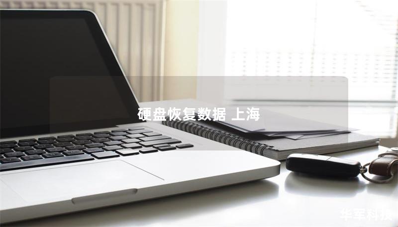 硬盤恢復數(shù)據(jù) 上海