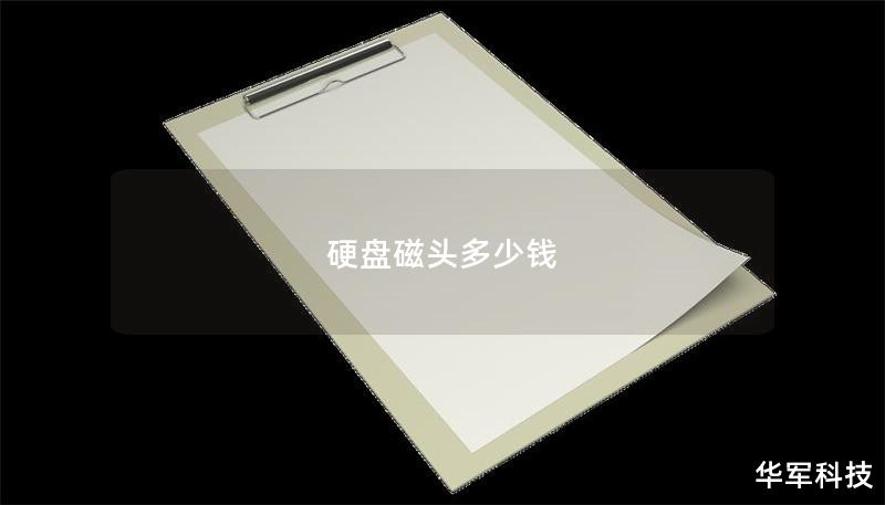 硬盤磁頭多少錢