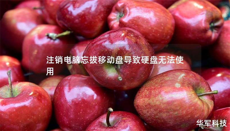 注銷電腦忘拔移動(dòng)盤導(dǎo)致硬盤無(wú)法使用