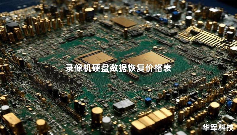 錄像機(jī)硬盤(pán)數(shù)據(jù)恢復(fù)價(jià)格表
