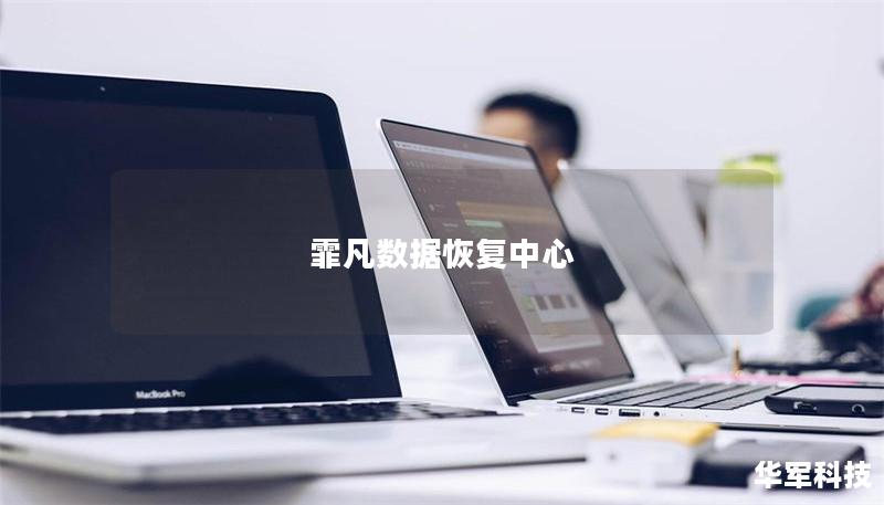 霏凡數(shù)據(jù)恢復中心
