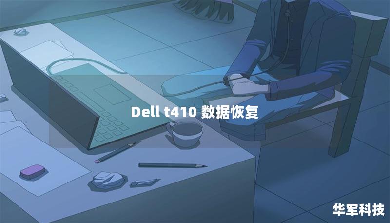 Dell t410 數據恢復