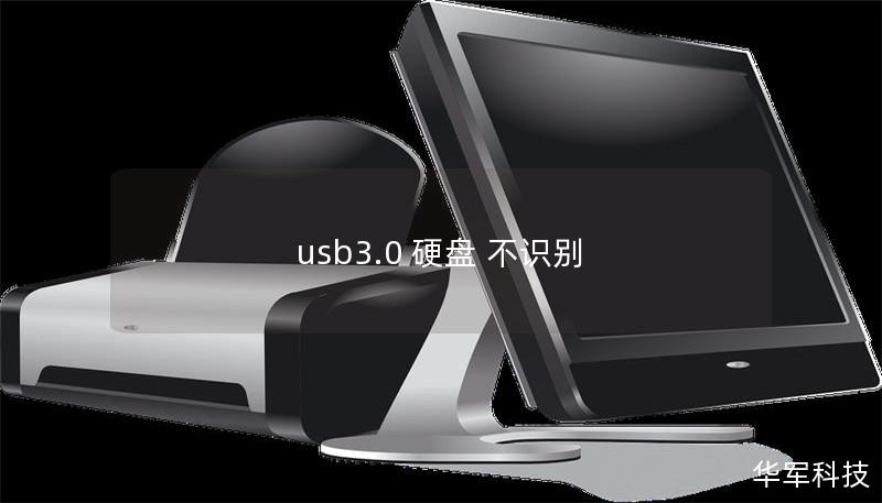 usb3.0 硬盤 不識別