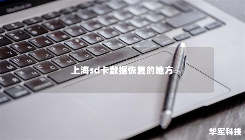 上海sd卡數據恢復的地方