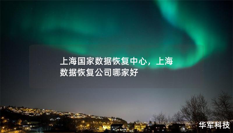 上海國家數據恢復中心，上海 數據恢復公司哪家好