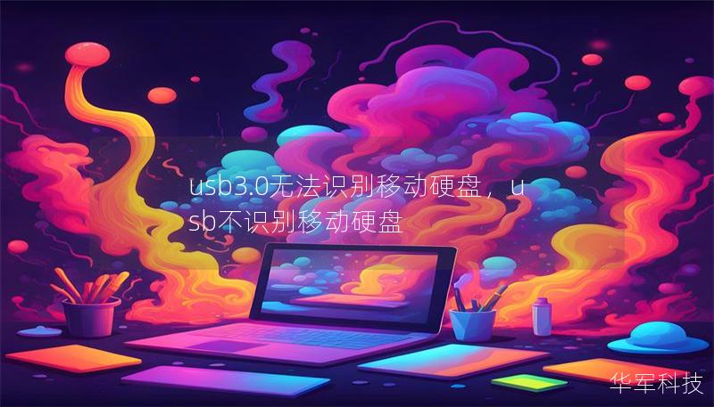 usb3.0無法識別移動硬盤，usb不識別移動硬盤