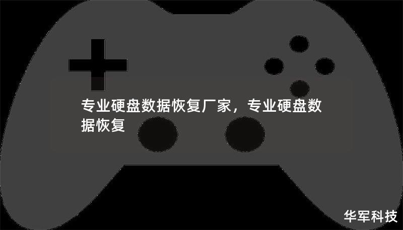 專業(yè)硬盤數(shù)據(jù)恢復(fù)廠家，專業(yè)硬盤數(shù)據(jù)恢復(fù)
