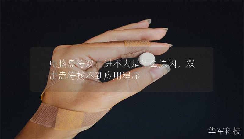 電腦盤(pán)符雙擊進(jìn)不去是什么原因，雙擊盤(pán)符找不到應(yīng)用程序