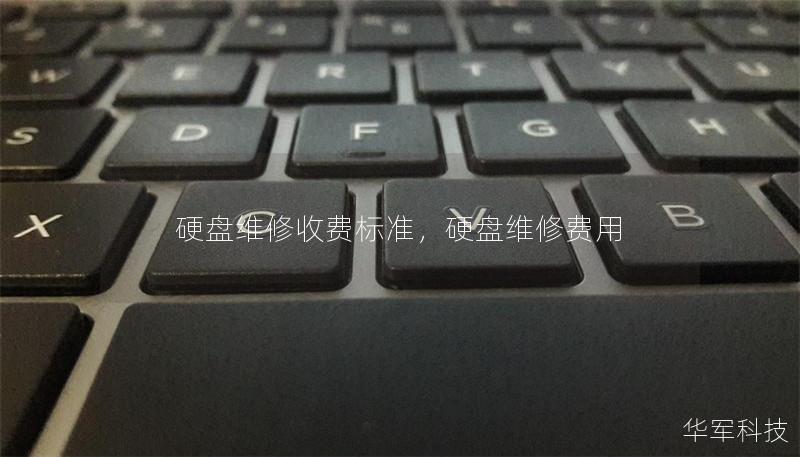 硬盤維修收費(fèi)標(biāo)準(zhǔn)，硬盤維修費(fèi)用