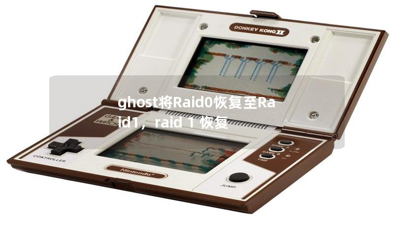 ghost將Raid0恢復至Raid1，raid 1 恢復