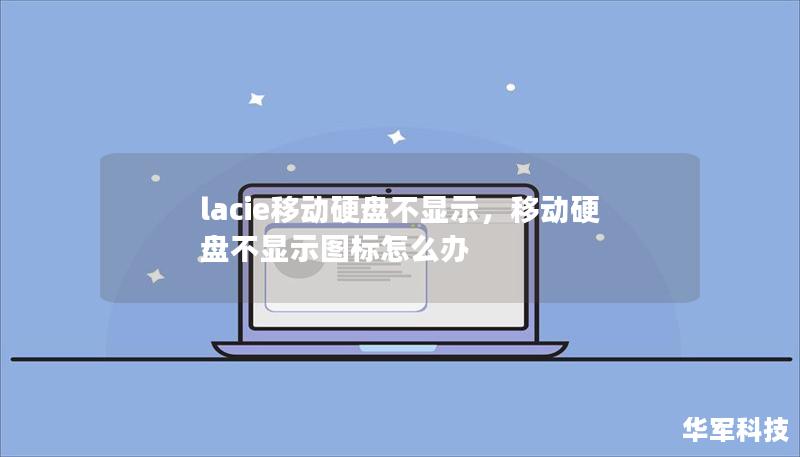 lacie移動硬盤不顯示，移動硬盤不顯示圖標怎么辦