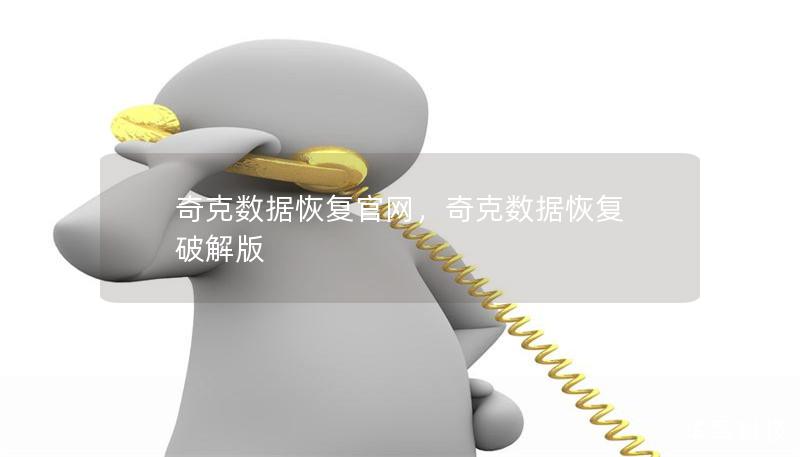 奇克數(shù)據(jù)恢復(fù)官網(wǎng)，奇克數(shù)據(jù)恢復(fù) 破解版