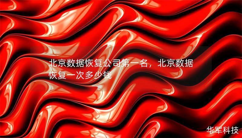 北京數(shù)據(jù)恢復(fù)公司第一名，北京數(shù)據(jù)恢復(fù)一次多少錢