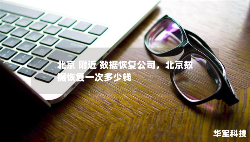 北京 附近 數(shù)據(jù)恢復公司，北京數(shù)據(jù)恢復一次多少錢