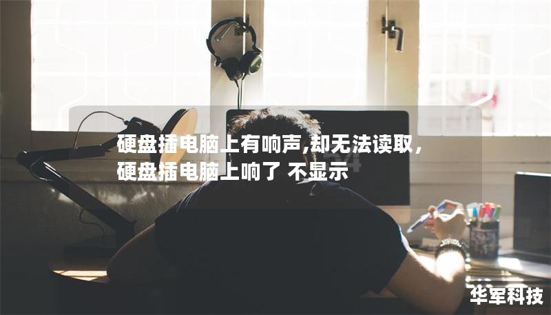 硬盤插電腦上有響聲,卻無法讀取，硬盤插電腦上響了 不顯示