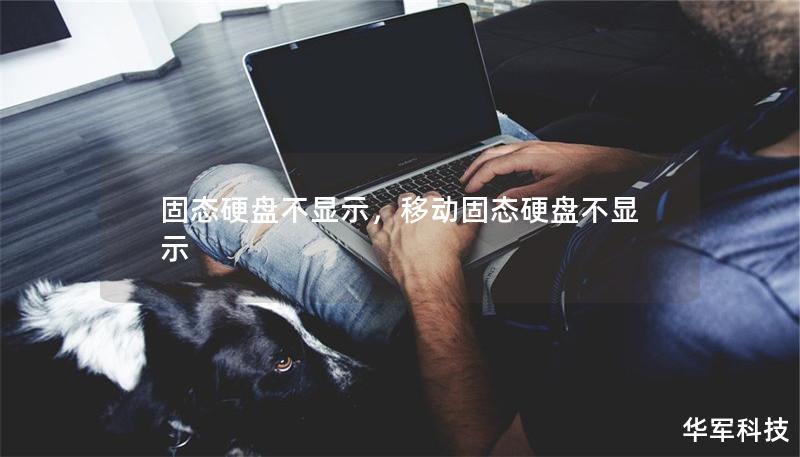 固態(tài)硬盤不顯示，移動固態(tài)硬盤不顯示