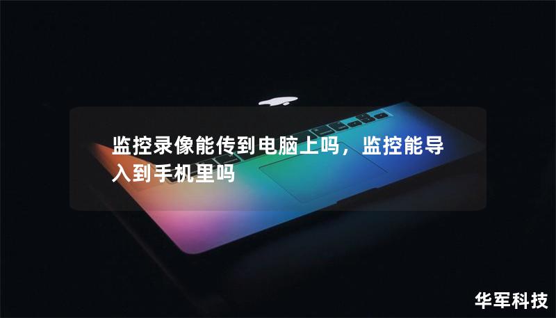 監(jiān)控錄像能傳到電腦上嗎，監(jiān)控能導(dǎo)入到手機(jī)里嗎
