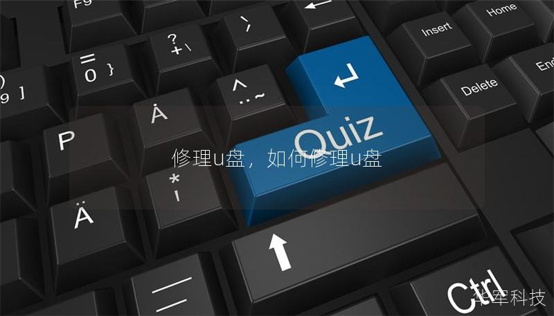 修理u盤，如何修理u盤