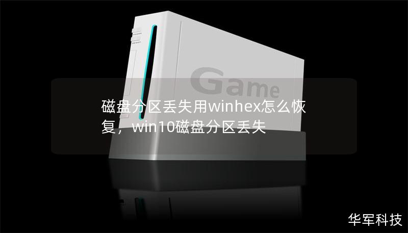 磁盤分區(qū)丟失用winhex怎么恢復(fù)，win10磁盤分區(qū)丟失