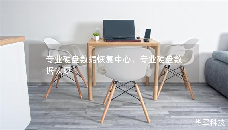 專業硬盤數據恢復中心，專業硬盤數據恢復