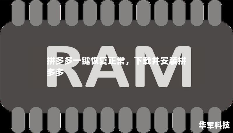 拼多多一鍵恢復正常，下載并安裝拼多多