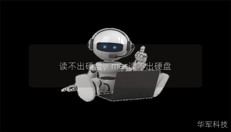 讀不出硬盤，mac讀不出硬盤