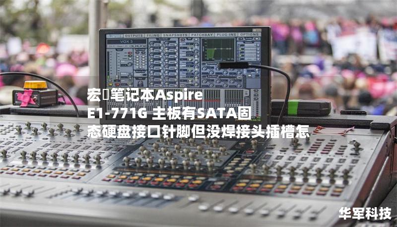 宏碁筆記本Aspire E1-771G 主板有SATA固態硬盤接口針腳但沒焊接頭插槽怎