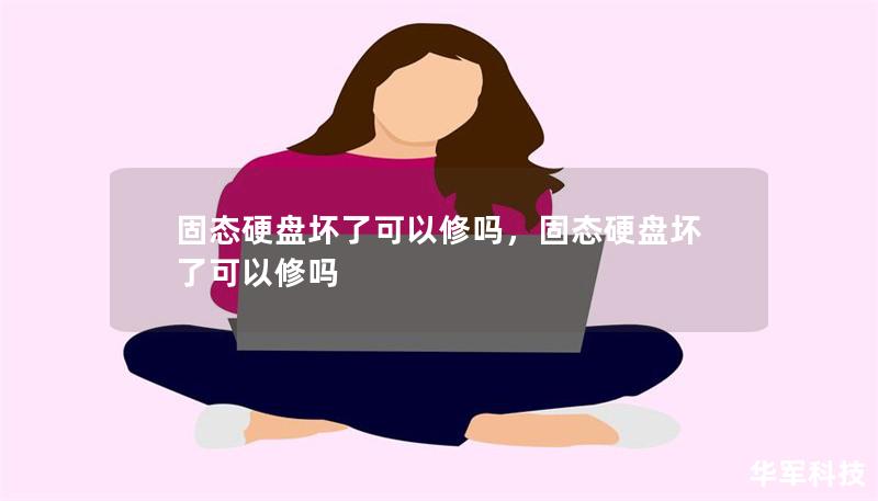 固態(tài)硬盤壞了可以修嗎，固態(tài)硬盤壞了可以修嗎