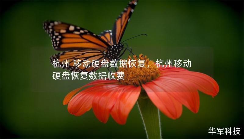 杭州 移動(dòng)硬盤數(shù)據(jù)恢復(fù)，杭州移動(dòng)硬盤恢復(fù)數(shù)據(jù)收費(fèi)