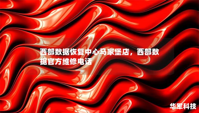西部數(shù)據(jù)恢復(fù)中心馬家堡店，西部數(shù)據(jù)官方維修電話